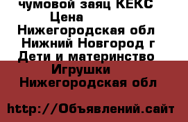 чумовой заяц КЕКС › Цена ­ 4 000 - Нижегородская обл., Нижний Новгород г. Дети и материнство » Игрушки   . Нижегородская обл.